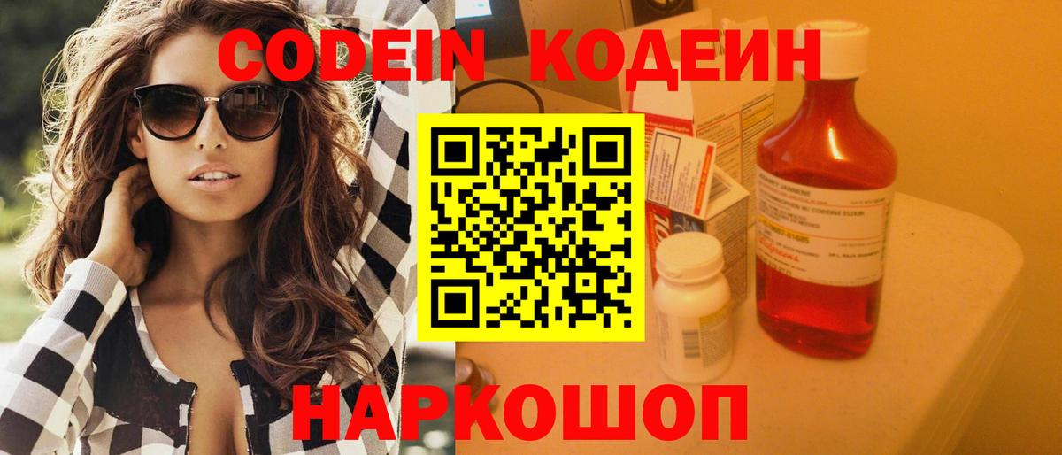 Кодеин Purple Drank  Вход с VPN  Новодвинск  Codein напиток Lean (лин) 