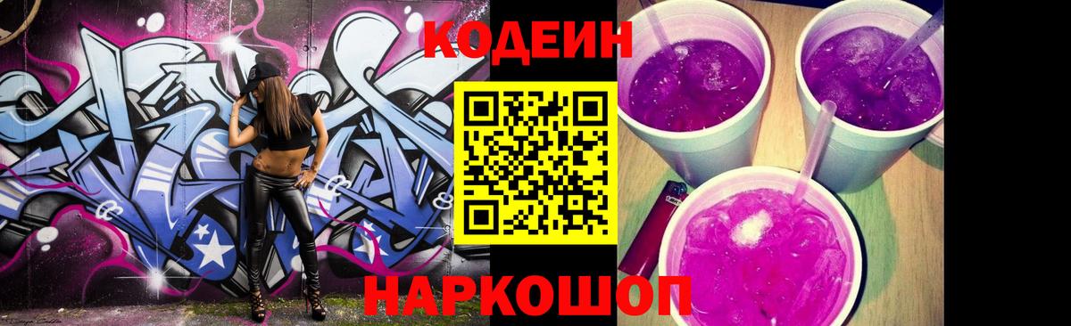 Codein напиток Lean (лин) Новодвинск